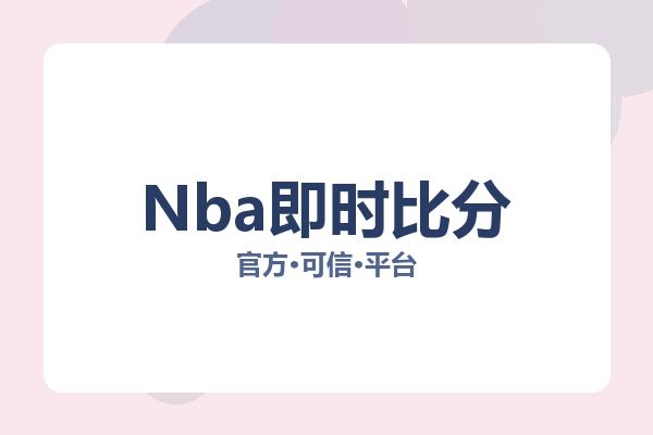 Nba即时比分